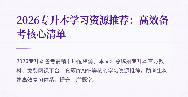 2026专升本学习资源推荐：高效备考核心清单