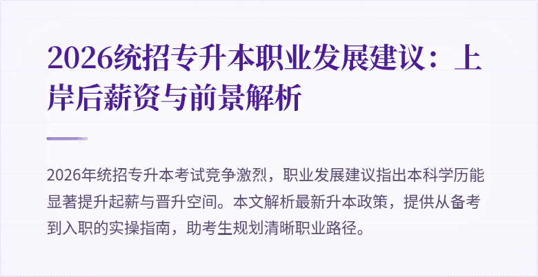 2026统招专升本职业发展建议：上岸后薪资与前景解析