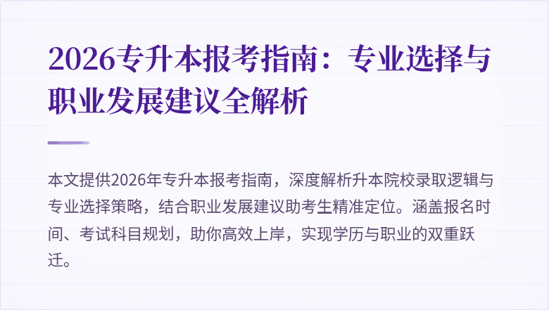 2026专升本报考指南:专业选择与职业发展建议全解析
