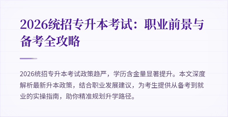 2026统招专升本考试:职业前景与备考全攻略