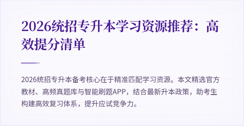 2026统招专升本学习资源推荐：高效提分清单
