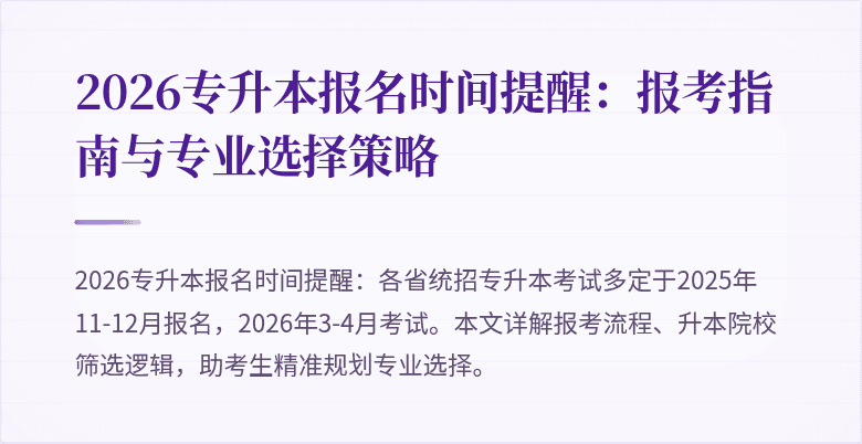 2026专升本报名时间提醒:报考指南与专业选择策略