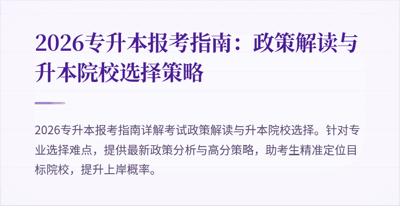 2026专升本报考指南:政策解读与升本院校选择策略
