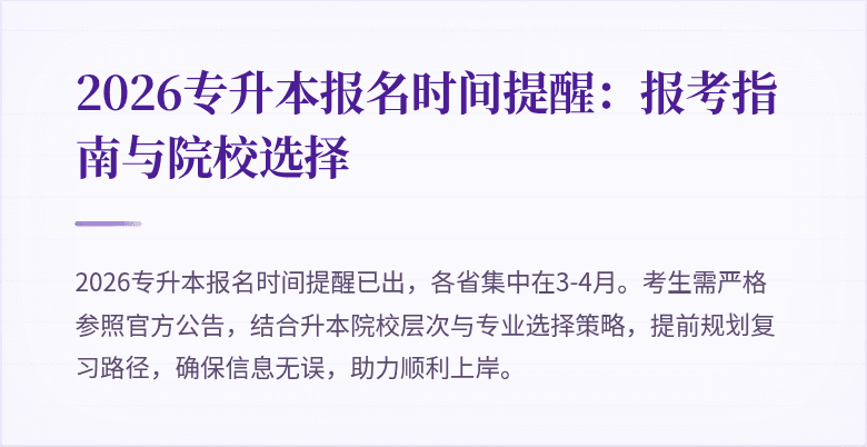 2026专升本报名时间提醒：报考指南与院校选择