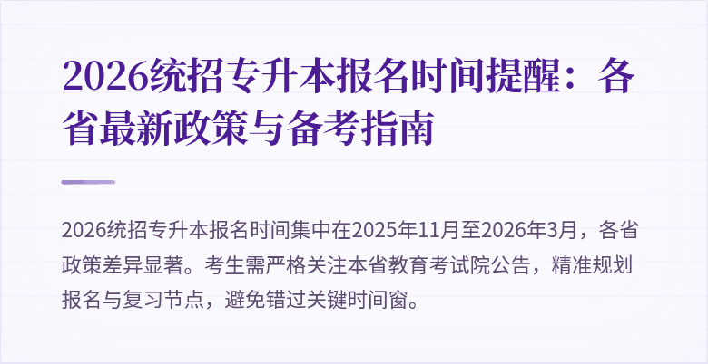 2026统招专升本报名时间提醒:各省最新政策与备考指南