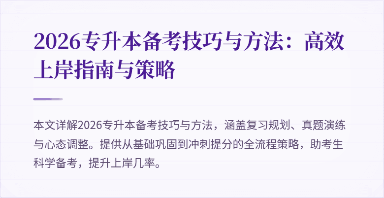 2026专升本备考技巧与方法:高效上岸指南与策略