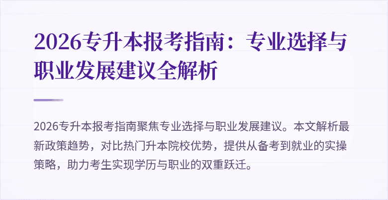 2026专升本报考指南:专业选择与职业发展建议全解析