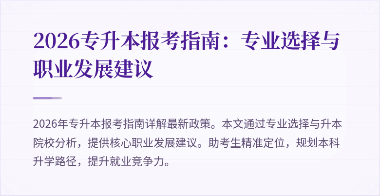 2026专升本报考指南：专业选择与职业发展建议