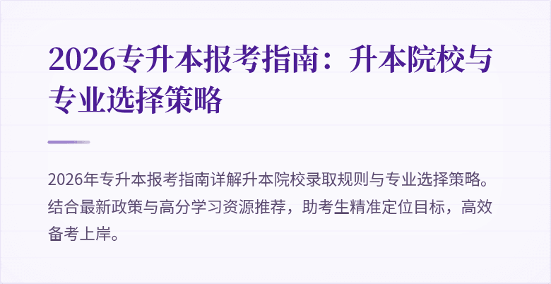 2026专升本报考指南:升本院校与专业选择策略