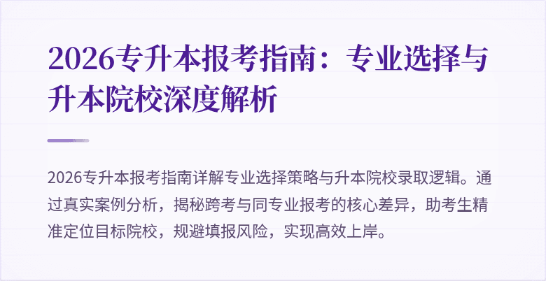 2026专升本报考指南：专业选择与升本院校深度解析