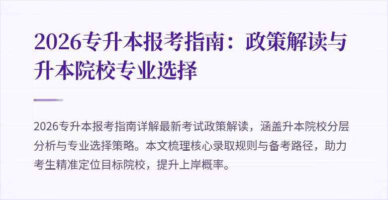 2026专升本报考指南:政策解读与升本院校专业选择