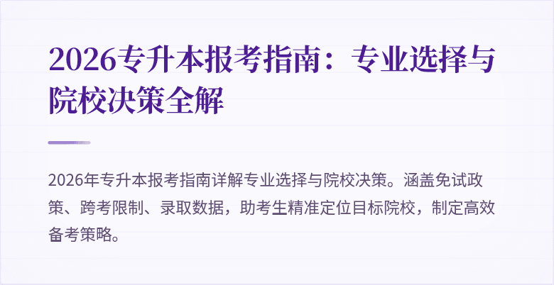 2026专升本报考指南:专业选择与院校决策全解
