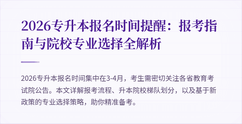 2026专升本报名时间提醒:报考指南与院校专业选择全解析