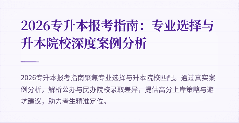 2026专升本报考指南:专业选择与升本院校深度案例分析
