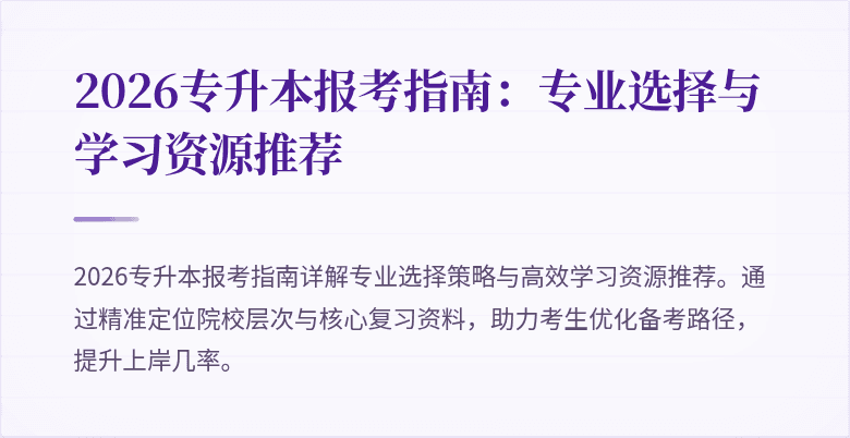 2026专升本报考指南：专业选择与学习资源推荐