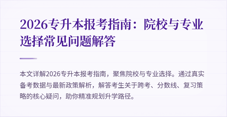2026专升本报考指南:院校与专业选择常见问题解答
