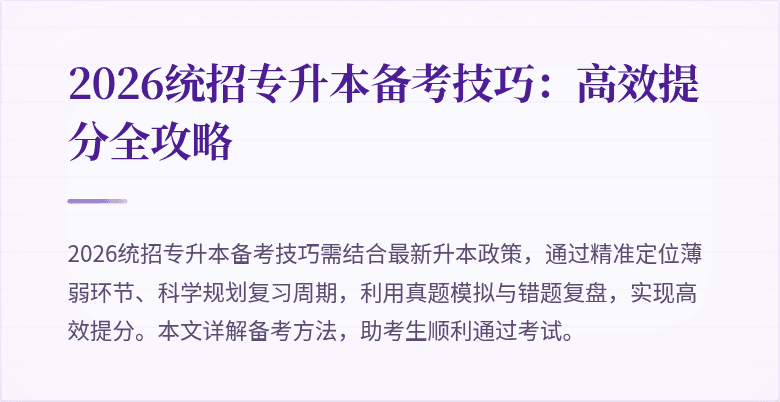 2026统招专升本备考技巧：高效提分全攻略