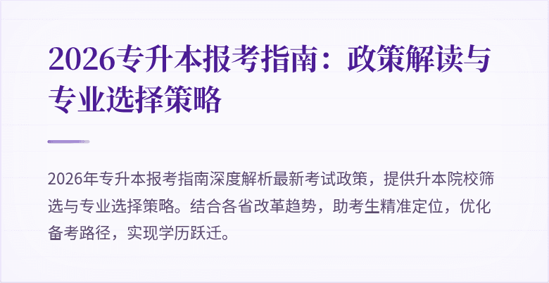 2026专升本报考指南:政策解读与专业选择策略