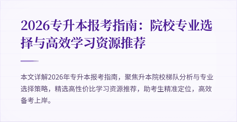 2026专升本报考指南：院校专业选择与高效学习资源推荐