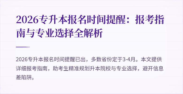 2026专升本报名时间提醒：报考指南与专业选择全解析