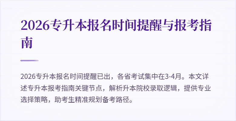 2026专升本报名时间提醒与报考指南