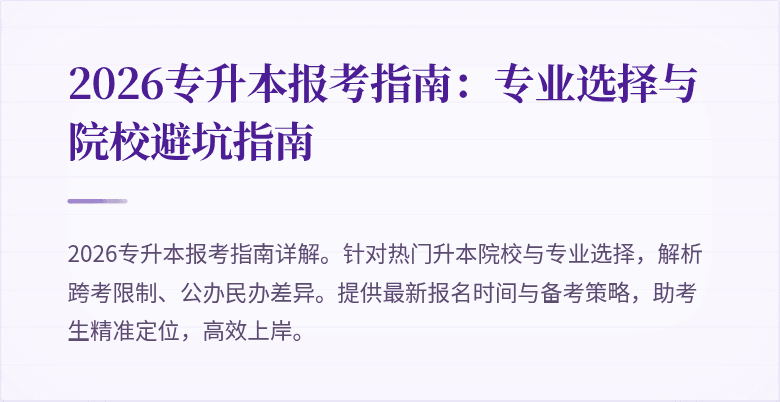 2026专升本报考指南:专业选择与院校避坑指南