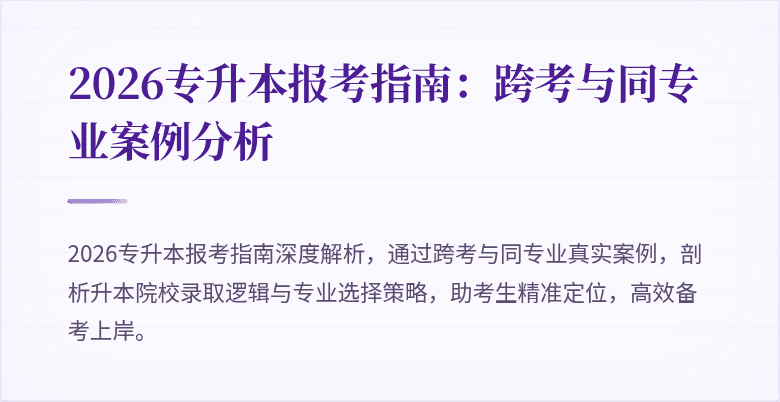 2026专升本报考指南:跨考与同专业案例分析