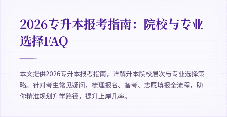 2026专升本报考指南:院校与专业选择FAQ