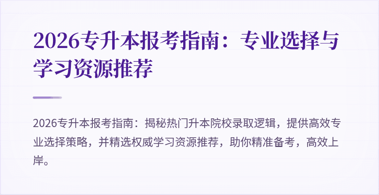 2026专升本报考指南：专业选择与学习资源推荐