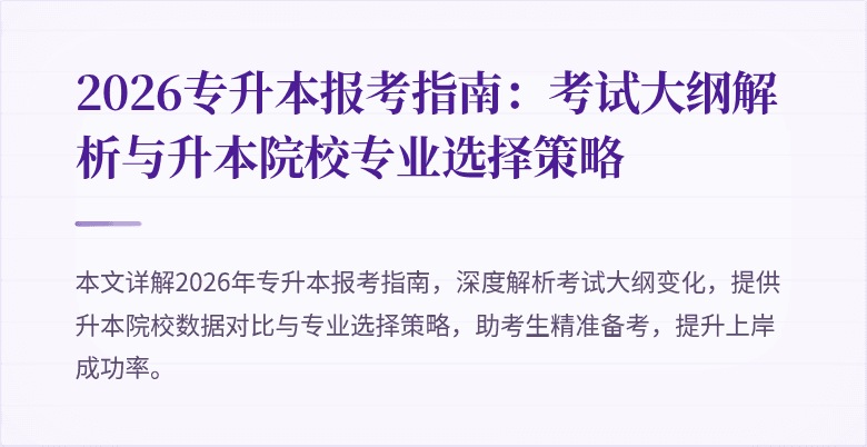 2026专升本报考指南:考试大纲解析与升本院校专业选择策略