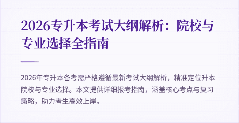 2026专升本考试大纲解析:院校与专业选择全指南