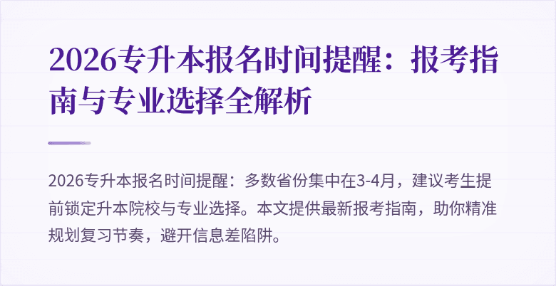 2026专升本报名时间提醒:报考指南与专业选择全解析