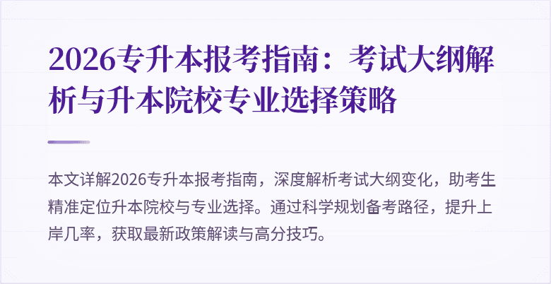 2026专升本报考指南：考试大纲解析与升本院校专业选择策略