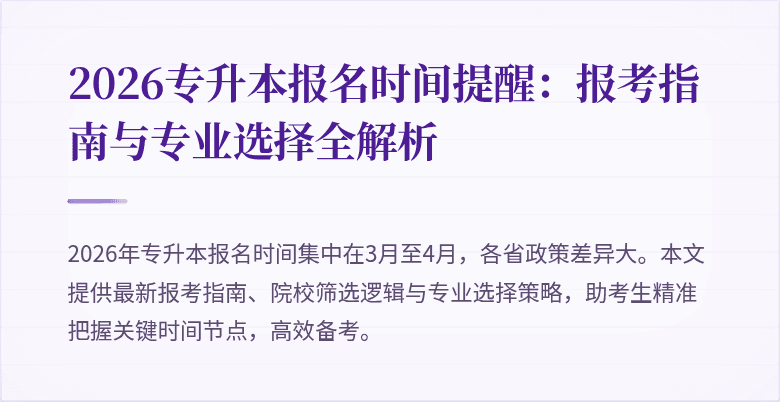 2026专升本报名时间提醒:报考指南与专业选择全解析