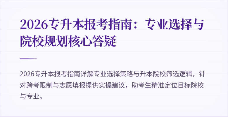 2026专升本报考指南：专业选择与院校规划核心答疑