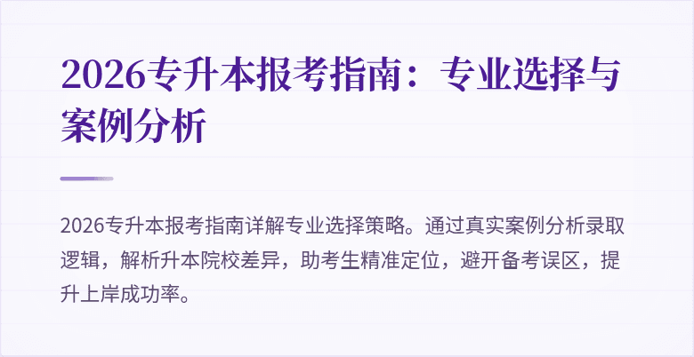 2026专升本报考指南:专业选择与案例分析