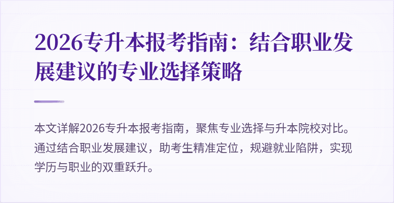 2026专升本报考指南:结合职业发展建议的专业选择策略
