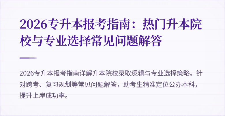 2026专升本报考指南:热门升本院校与专业选择常见问题解答
