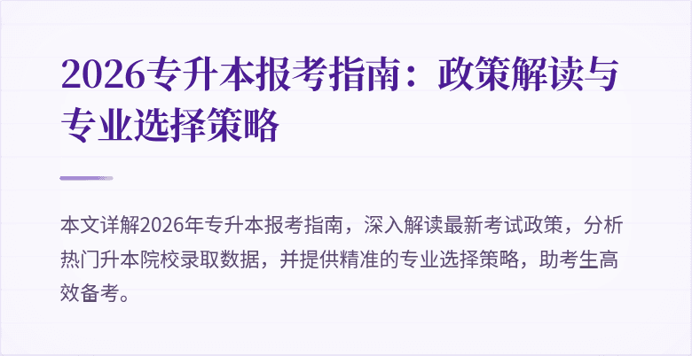 2026专升本报考指南：政策解读与专业选择策略
