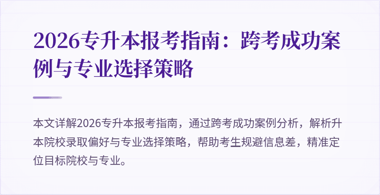 2026专升本报考指南:跨考成功案例与专业选择策略
