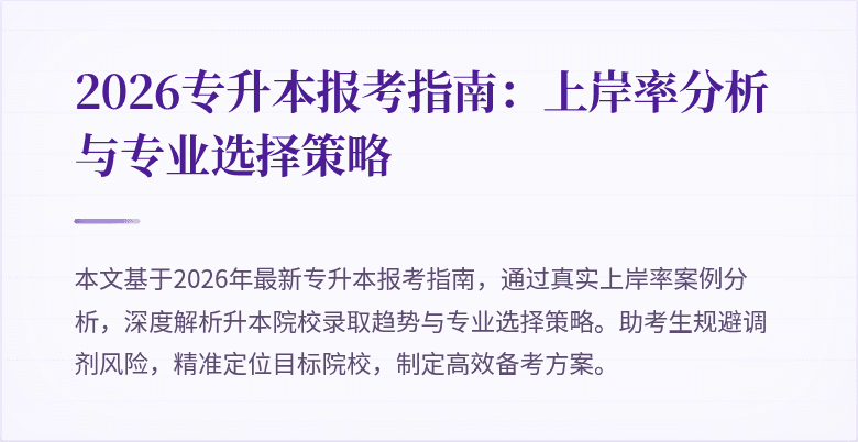 2026专升本报考指南：上岸率分析与专业选择策略