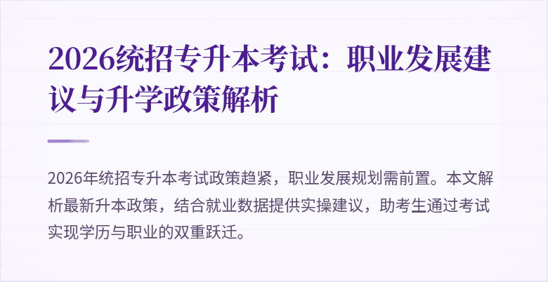 2026统招专升本考试：职业发展建议与升学政策解析