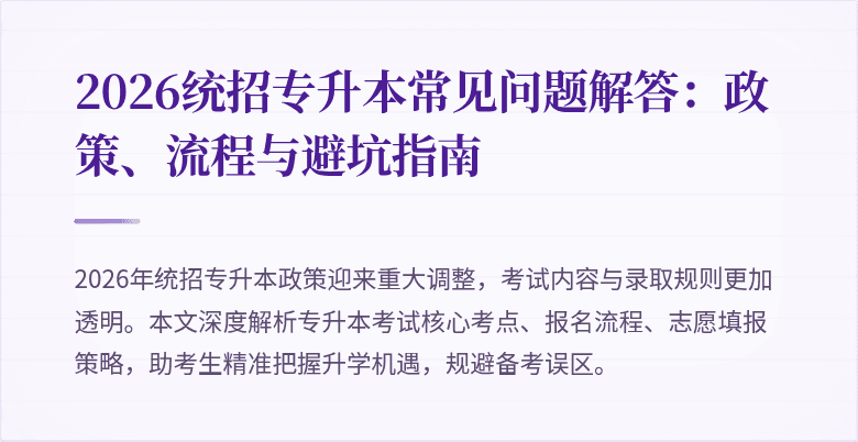 2026统招专升本常见问题解答:政策、流程与避坑指南