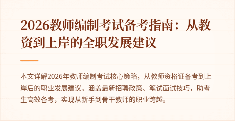 2026教师编制考试备考指南：从教资到上岸的全职发展建议
