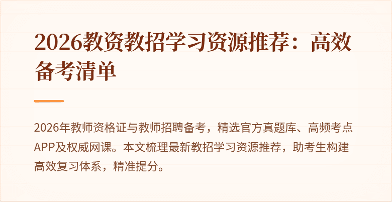 2026教资教招学习资源推荐:高效备考清单