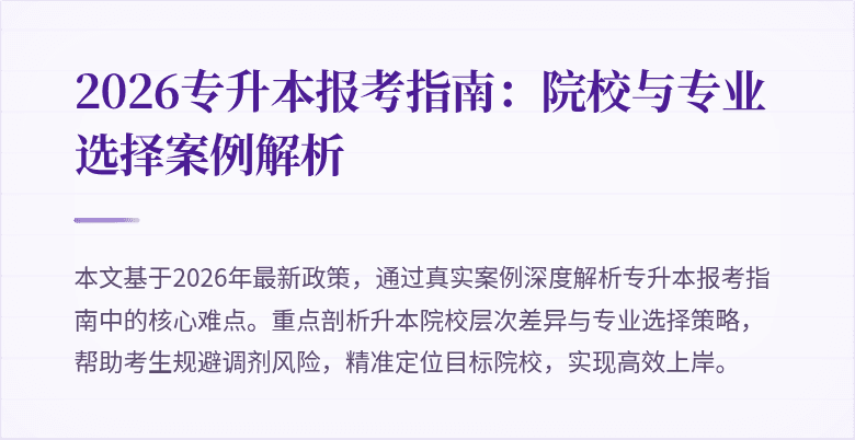2026专升本报考指南:院校与专业选择案例解析