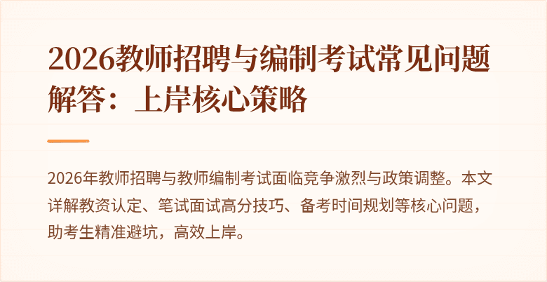 2026教师招聘与编制考试常见问题解答:上岸核心策略