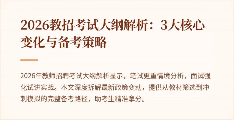 2026教招考试大纲解析:3大核心变化与备考策略