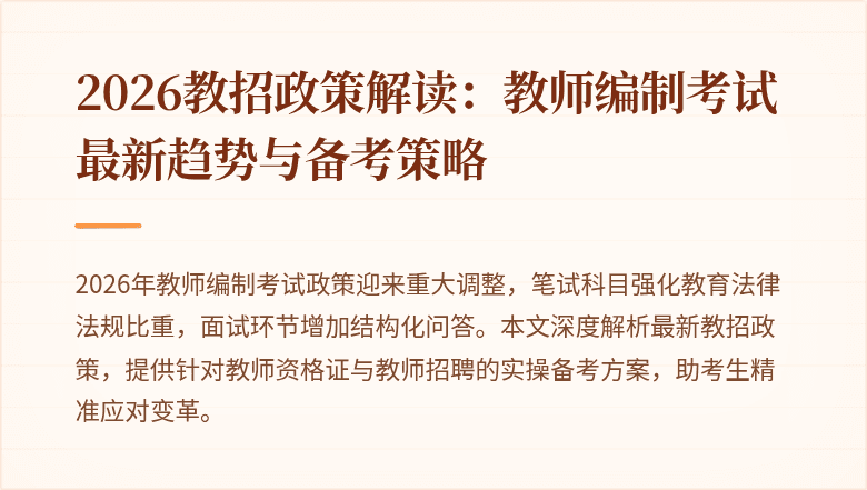 2026教招政策解读：教师编制考试最新趋势与备考策略