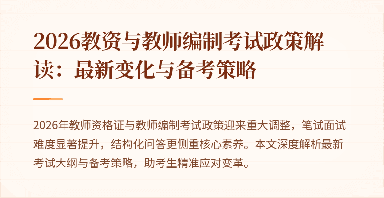 2026教资与教师编制考试政策解读:最新变化与备考策略
